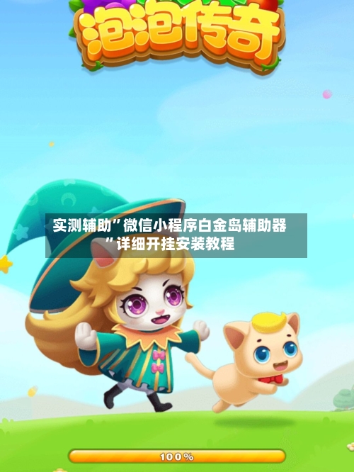 实测辅助	”微信小程序白金岛辅助器”详细开挂安装教程-第1张图片