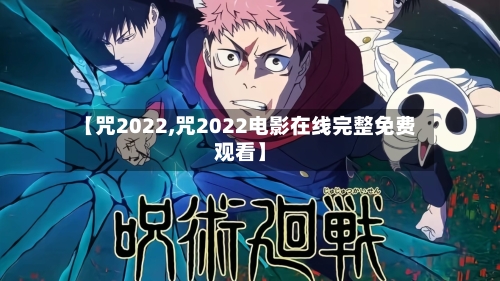 【咒2022,咒2022电影在线完整免费观看】-第1张图片