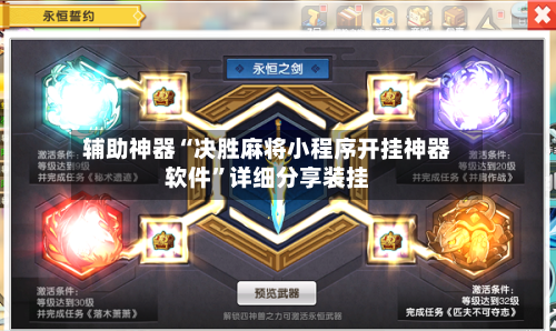 辅助神器“决胜麻将小程序开挂神器软件”详细分享装挂-第1张图片