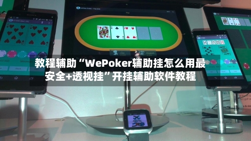 教程辅助“WePoker辅助挂怎么用最安全+透视挂”开挂辅助软件教程-第1张图片