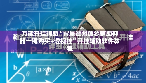 万能开挂辅助“智星德州菠萝辅助神器一键购买+透视挂	”开挂辅助软件教程-第1张图片