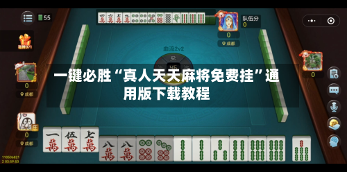 一键必胜“真人天天麻将免费挂	”通用版下载教程-第1张图片