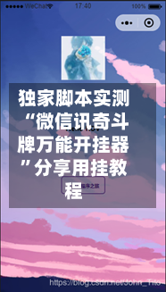 独家脚本实测“微信讯奇斗牌万能开挂器”分享用挂教程-第3张图片