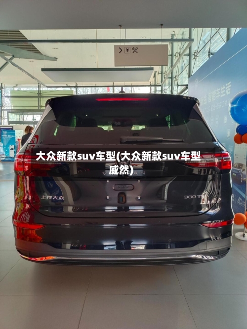 大众新款suv车型(大众新款suv车型威然)-第1张图片