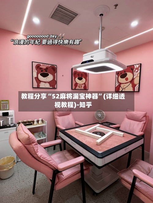 教程分享“52麻将漏宝神器”(详细透视教程)-知乎-第1张图片