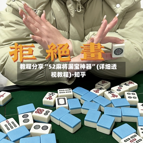 教程分享“52麻将漏宝神器	”(详细透视教程)-知乎-第2张图片