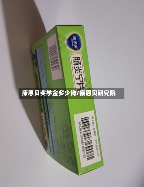 康恩贝奖学金多少钱/康恩贝研究院-第1张图片