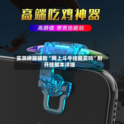 实测神器辅助“网上斗牛挂能买吗”附开挂脚本详细-第3张图片