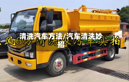 清洗汽车方法/汽车清洗妙招-第1张图片