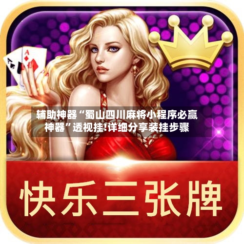 辅助神器“蜀山四川麻将小程序必赢神器”透视挂!详细分享装挂步骤-第3张图片