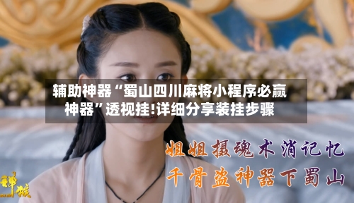 辅助神器“蜀山四川麻将小程序必赢神器	”透视挂!详细分享装挂步骤-第2张图片