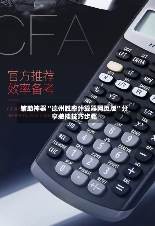 辅助神器“德州胜率计算器网页版	”分享装挂技巧步骤-第1张图片