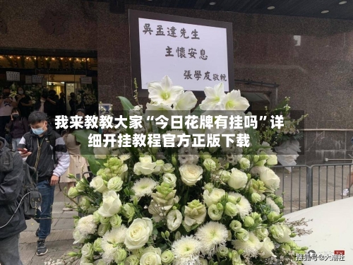 我来教教大家“今日花牌有挂吗	”详细开挂教程官方正版下载-第1张图片