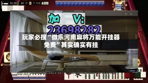 玩家必搜“微乐河南麻将万能开挂器免费”其实确实有挂-第1张图片