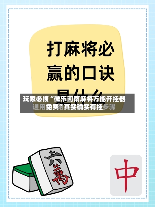 玩家必搜“微乐河南麻将万能开挂器免费	”其实确实有挂-第2张图片