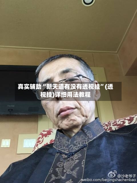 真实辅助“新天道有没有透视挂	”(透视挂)详细用法教程-第2张图片