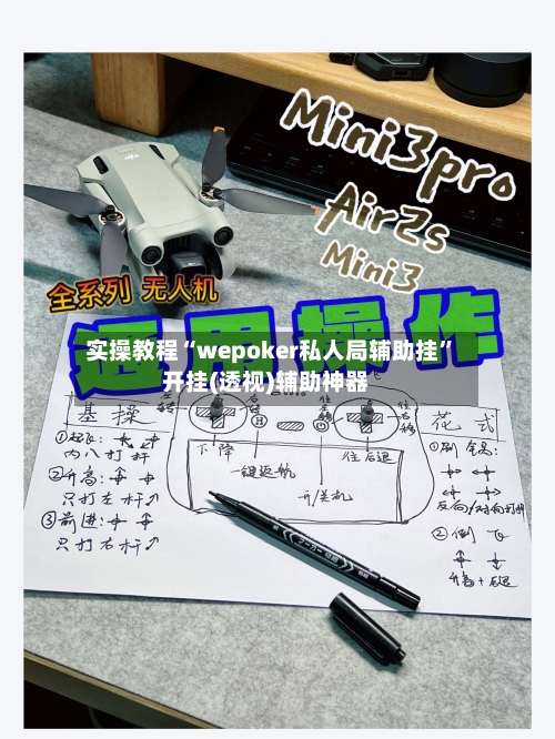 实操教程“wepoker私人局辅助挂”开挂(透视)辅助神器-第1张图片