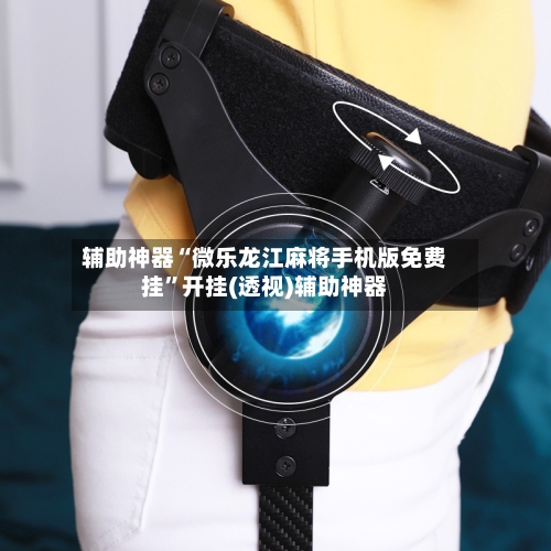 辅助神器“微乐龙江麻将手机版免费挂	”开挂(透视)辅助神器-第1张图片