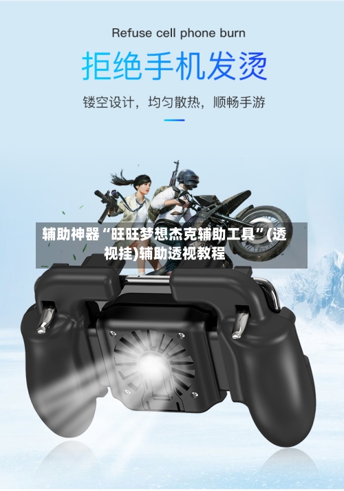 辅助神器“旺旺梦想杰克辅助工具”(透视挂)辅助透视教程-第1张图片