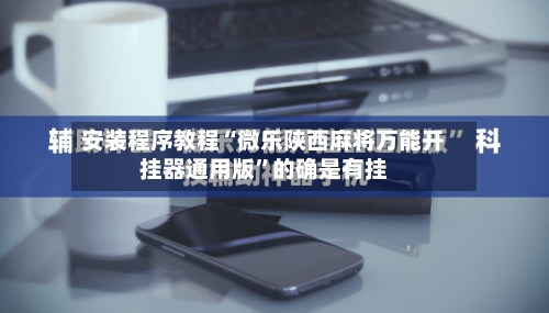 安装程序教程“微乐陕西麻将万能开挂器通用版”的确是有挂-第2张图片