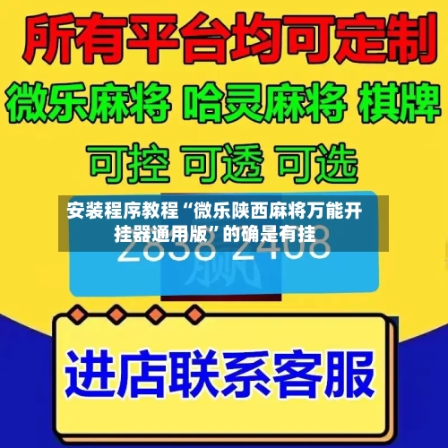 安装程序教程“微乐陕西麻将万能开挂器通用版	”的确是有挂-第1张图片