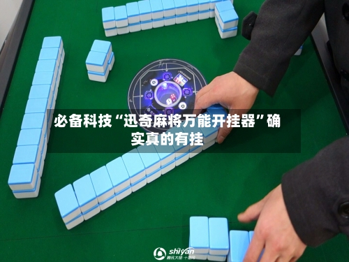 必备科技“迅奇麻将万能开挂器	”确实真的有挂-第1张图片