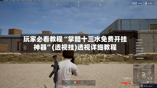 玩家必看教程“掌酷十三水免费开挂神器”(透视挂)透视详细教程-第2张图片