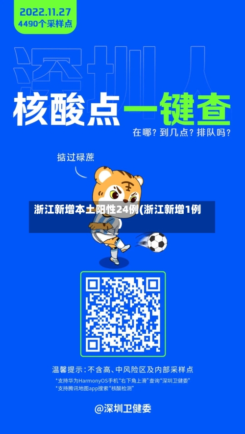 浙江新增本土阳性24例(浙江新增1例)-第2张图片