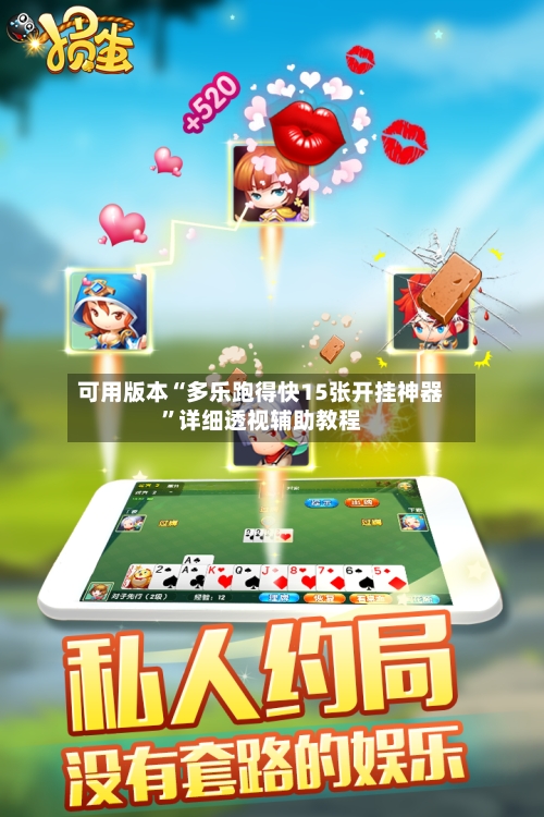 可用版本“多乐跑得快15张开挂神器	”详细透视辅助教程-第1张图片