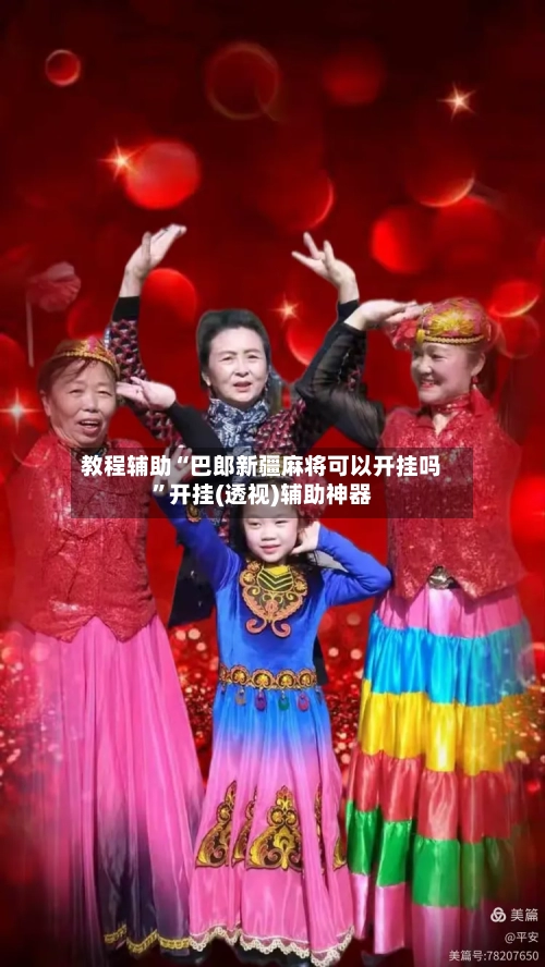 教程辅助“巴郎新疆麻将可以开挂吗	”开挂(透视)辅助神器-第1张图片