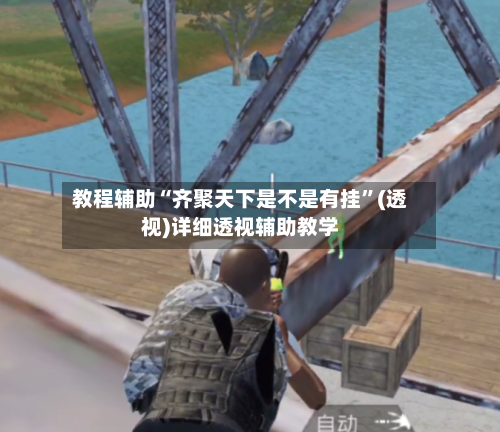 教程辅助“齐聚天下是不是有挂”(透视)详细透视辅助教学-第3张图片