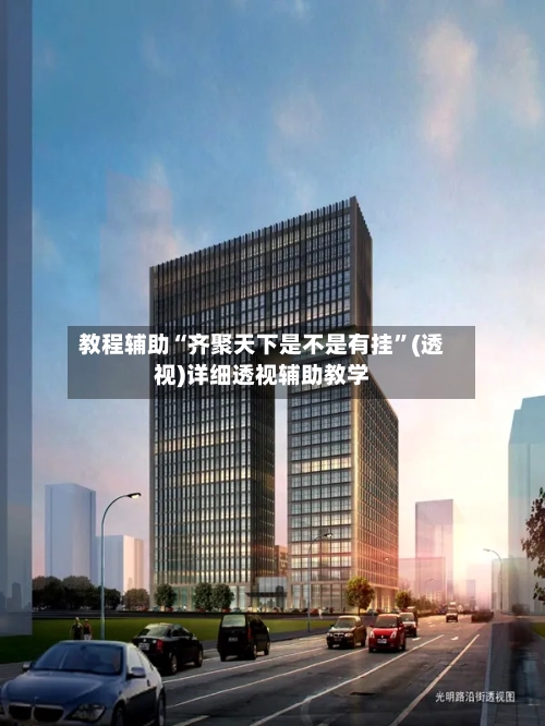 教程辅助“齐聚天下是不是有挂”(透视)详细透视辅助教学-第1张图片