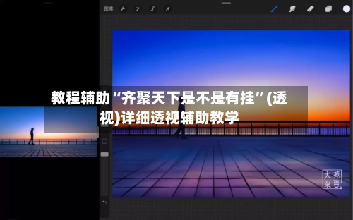 教程辅助“齐聚天下是不是有挂	”(透视)详细透视辅助教学-第2张图片