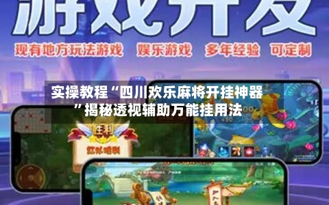 实操教程“四川欢乐麻将开挂神器”揭秘透视辅助万能挂用法-第1张图片