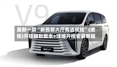 最新一款“新西部大厅有透视挂”(透视)开挂辅助脚本+详细开挂安装教程-第3张图片