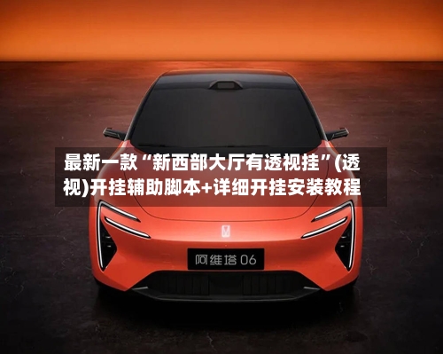 最新一款“新西部大厅有透视挂	”(透视)开挂辅助脚本+详细开挂安装教程-第2张图片