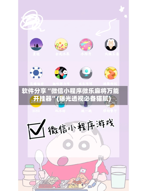 软件分享“微信小程序微乐麻将万能开挂器”(曝光透视必备猫腻)-第1张图片