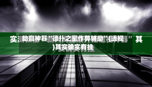 助赢神器“德扑之星作弊辅助”(透视)其实确实有挂-第3张图片