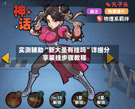 实测辅助“新大圣有挂吗	”详细分享装挂步骤教程-第1张图片