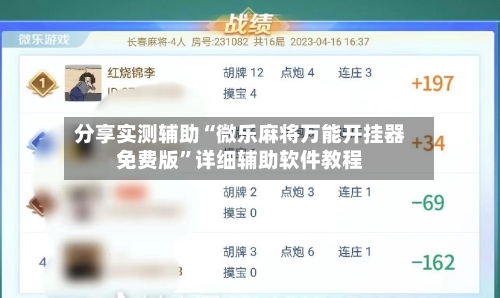 分享实测辅助“微乐麻将万能开挂器免费版”详细辅助软件教程-第3张图片