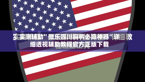 实测辅助”微乐四川麻将必赢神器	”详细透视辅助教程官方正版下载-第3张图片