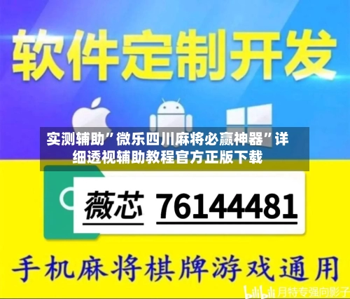 实测辅助”微乐四川麻将必赢神器”详细透视辅助教程官方正版下载-第1张图片