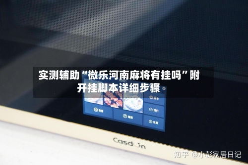 实测辅助“微乐河南麻将有挂吗	”附开挂脚本详细步骤-第1张图片