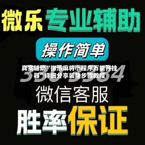 真实辅助“微乐麻将小程序万能开挂器”详细分享装挂步骤教程-第1张图片