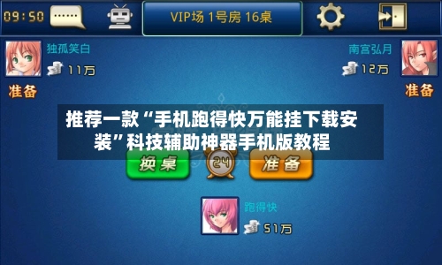 推荐一款“手机跑得快万能挂下载安装	”科技辅助神器手机版教程-第1张图片