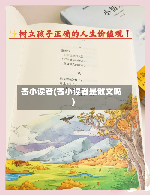 寄小读者(寄小读者是散文吗)-第2张图片