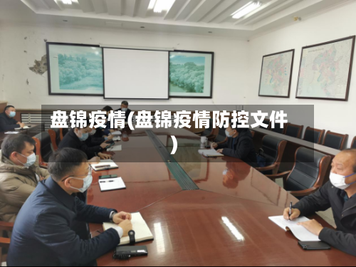 盘锦疫情(盘锦疫情防控文件)-第1张图片