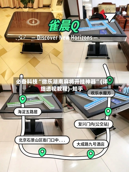 必备科技“微乐湖南麻将开挂神器	”(详细透视教程)-知乎-第1张图片