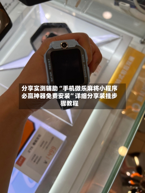 分享实测辅助“手机微乐麻将小程序必赢神器免费安装”详细分享装挂步骤教程-第1张图片