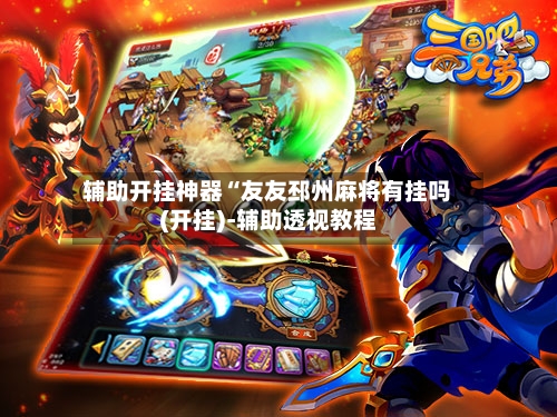 辅助开挂神器“友友邳州麻将有挂吗(开挂)-辅助透视教程-第1张图片